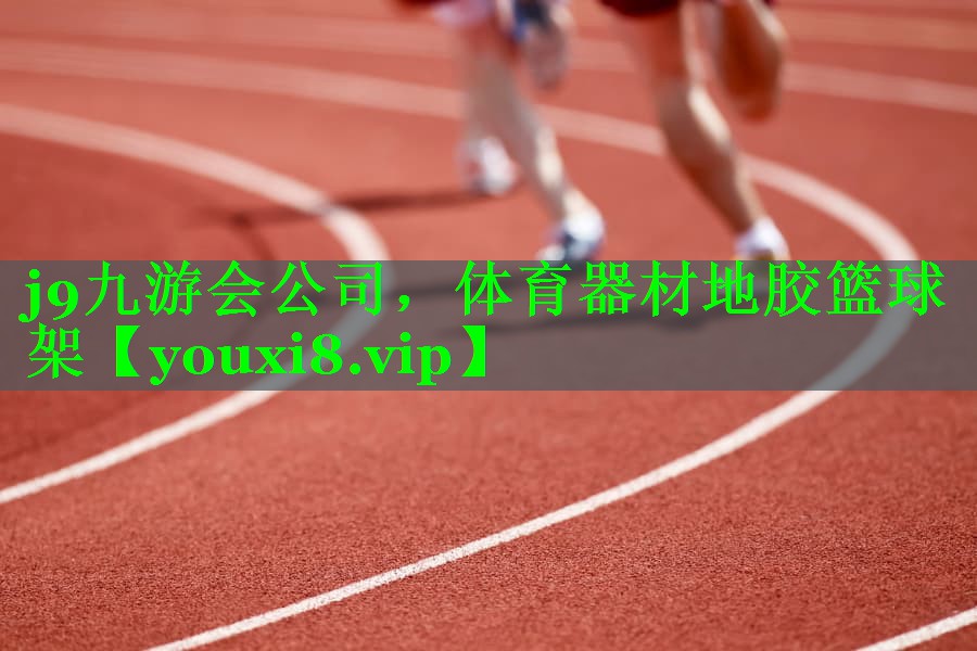 j9九游会公司，体育器材地胶篮球架