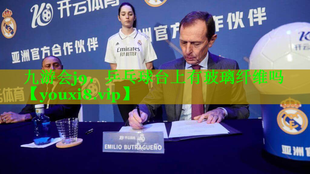 九游会j9，乒乓球台上有玻璃纤维吗