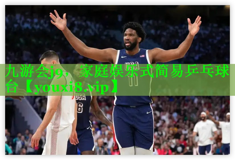 九游会j9，家庭娱乐式简易乒乓球台