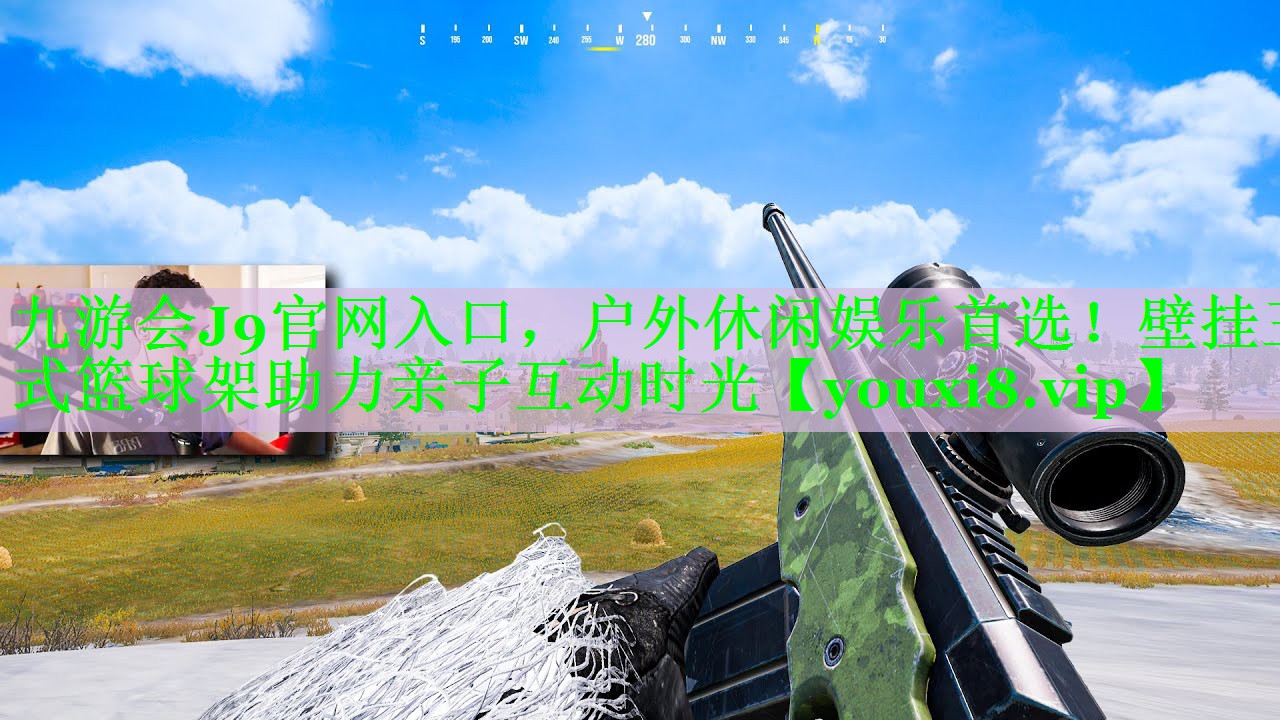 九游会J9官网入口，户外休闲娱乐首选！壁挂三式篮球架助力亲子互动时光