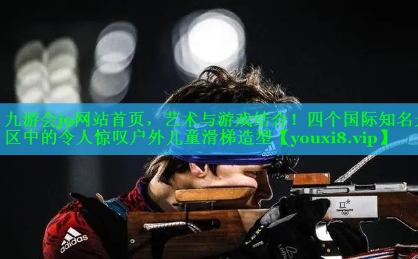 九游会j9网站首页，艺术与游戏结合！四个国际知名景区中的令人惊叹户外儿童滑梯造型