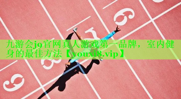 九游会j9官网真人游戏第一品牌，室内健身的最佳方法