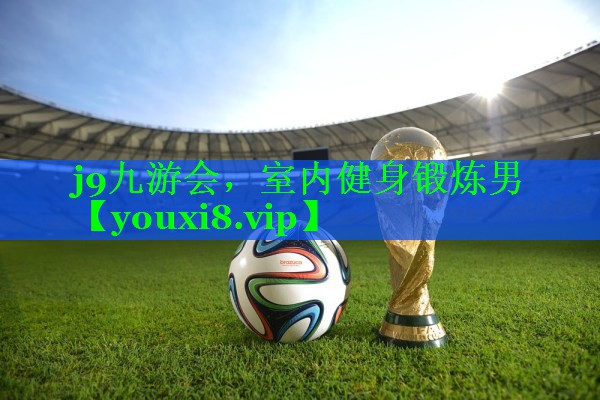 j9九游会，室内健身锻炼男
