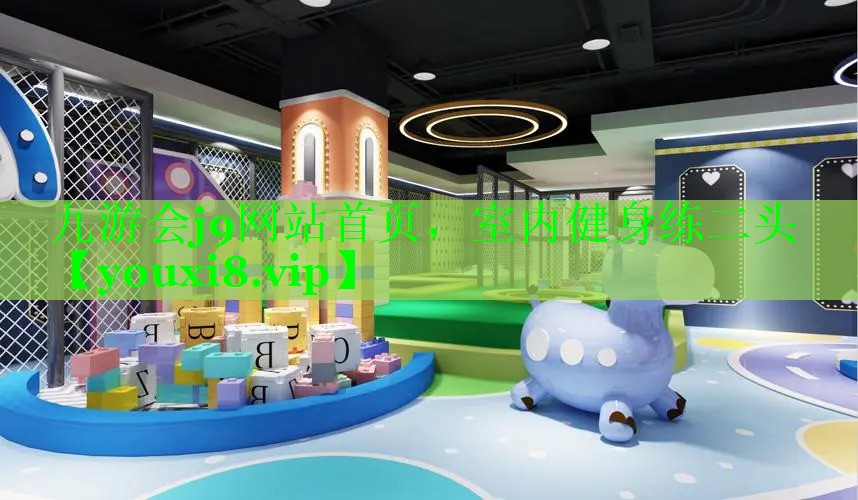九游会j9网站首页，室内健身练二头