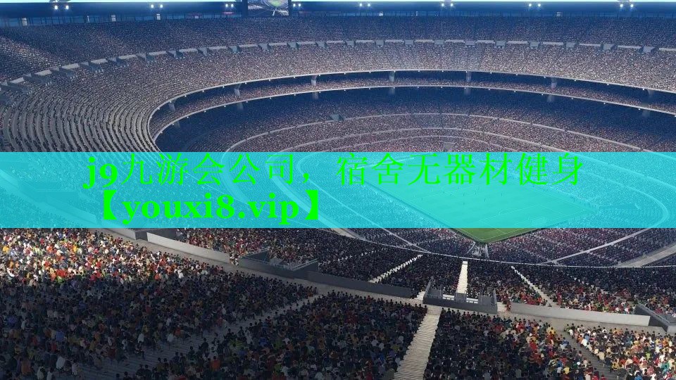 j9九游会公司，宿舍无器材健身