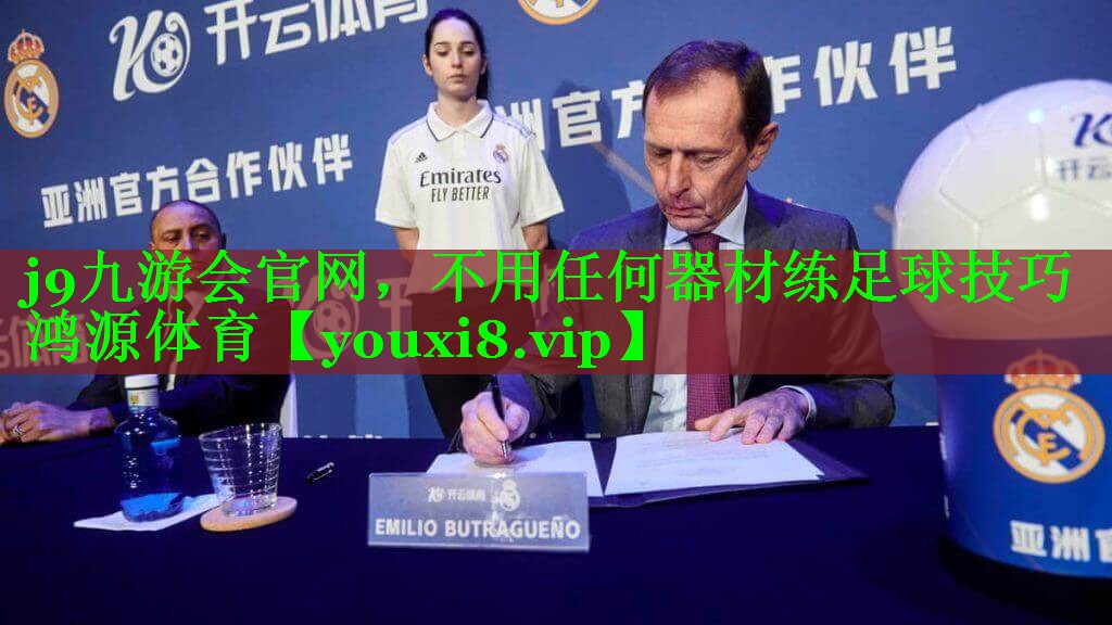 j9九游会官网，不用任何器材练足球技巧鸿源体育