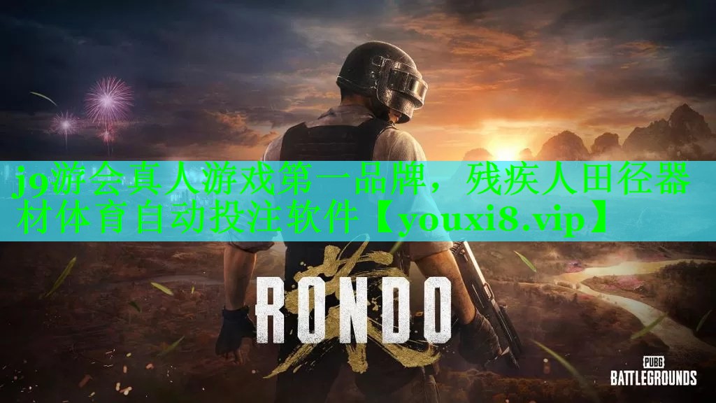 j9游会真人游戏第一品牌，残疾人田径器材体育自动投注软件