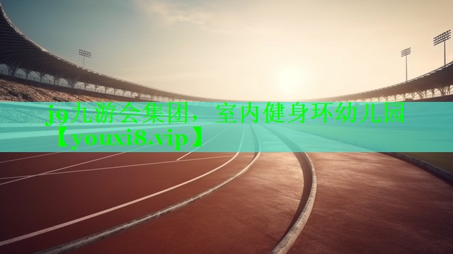 j9九游会集团，室内健身环幼儿园