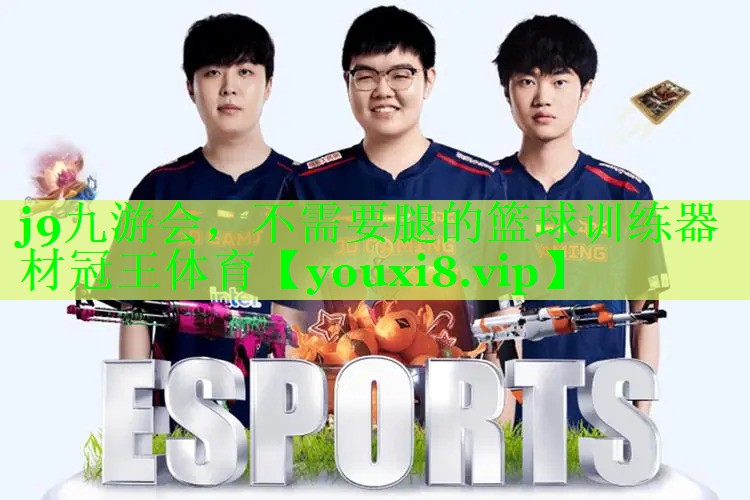 j9九游会，不需要腿的篮球训练器材冠王体育