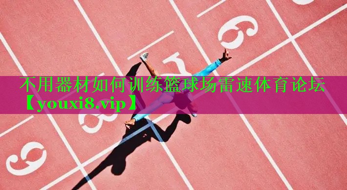 不用器材如何训练篮球场雷速体育论坛