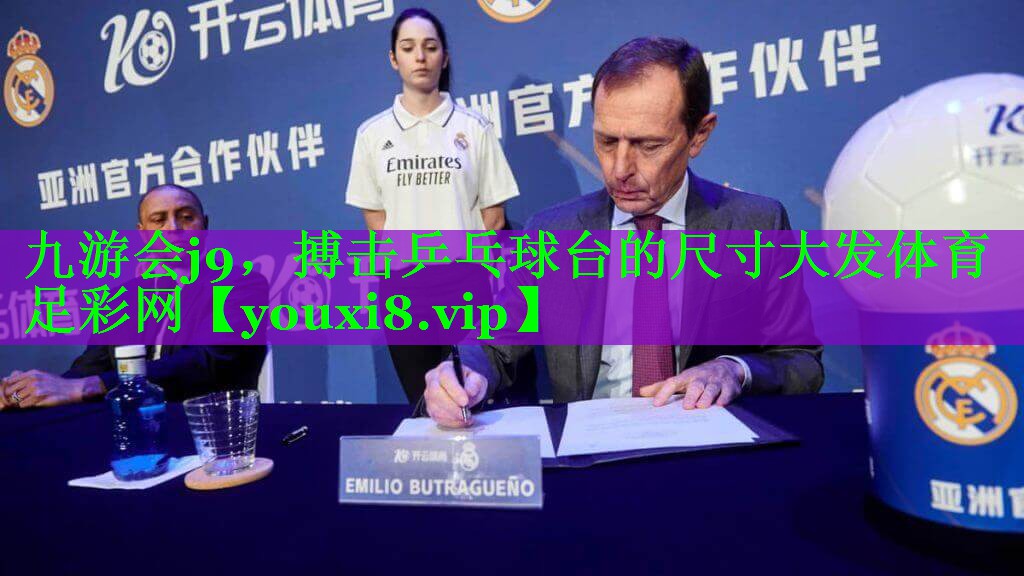 九游会j9，搏击乒乓球台的尺寸大发体育足彩网