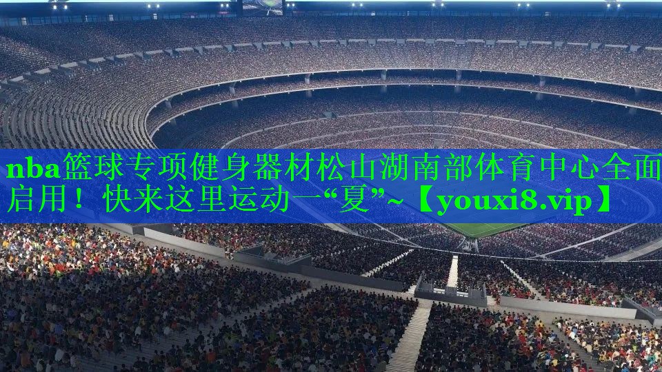 nba篮球专项健身器材松山湖南部体育中心全面启用！快来这里运动一“夏”~