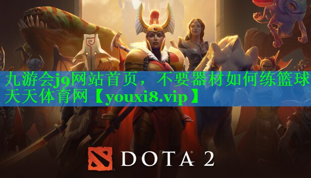 九游会j9网站首页，不要器材如何练篮球天天体育网