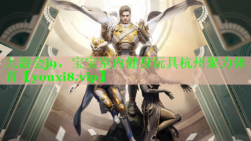 九游会j9，宝宝室内健身玩具杭州聚力体育