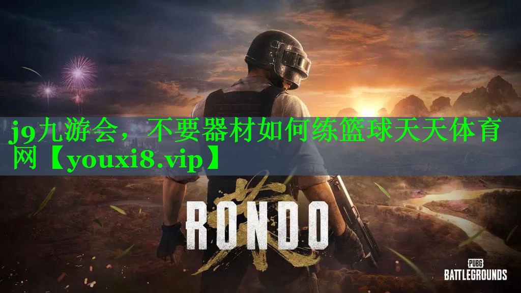 j9九游会，不要器材如何练篮球天天体育网