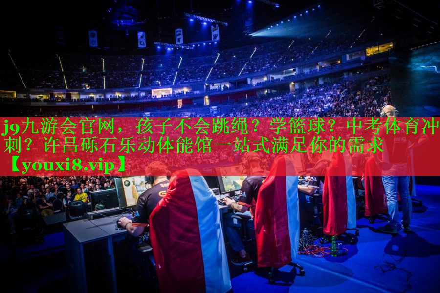 j9九游会官网，孩子不会跳绳？学篮球？中考体育冲刺？许昌砾石乐动体能馆一站式满足你的需求
