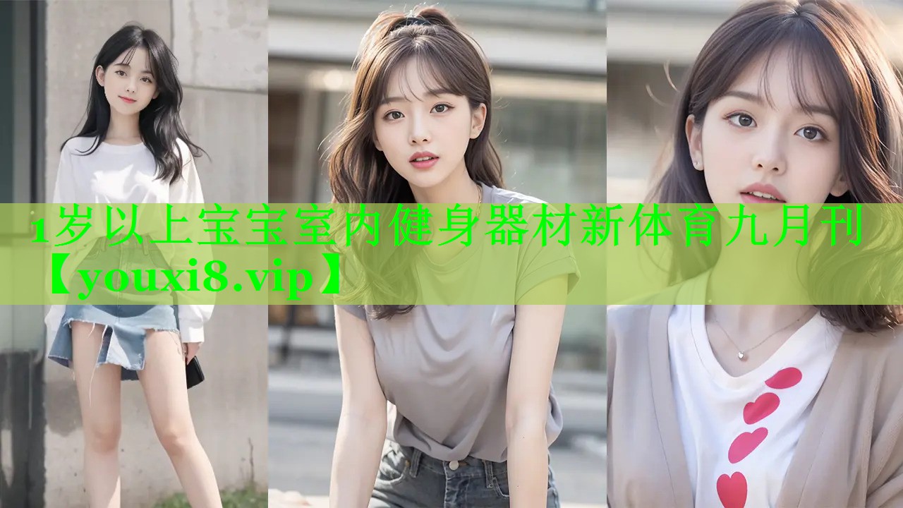 1岁以上宝宝室内健身器材新体育九月刊