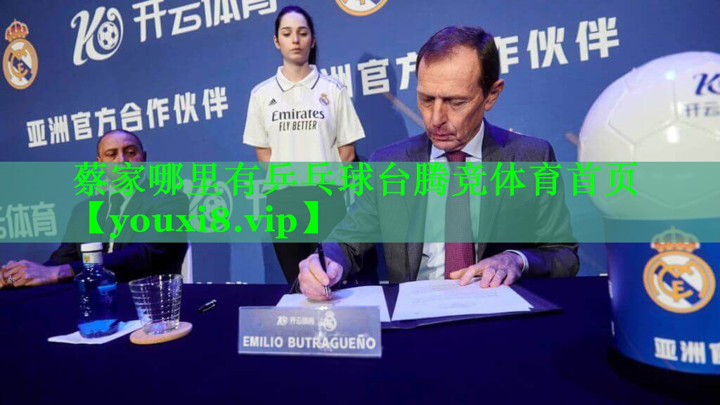 蔡家哪里有乒乓球台腾竞体育首页