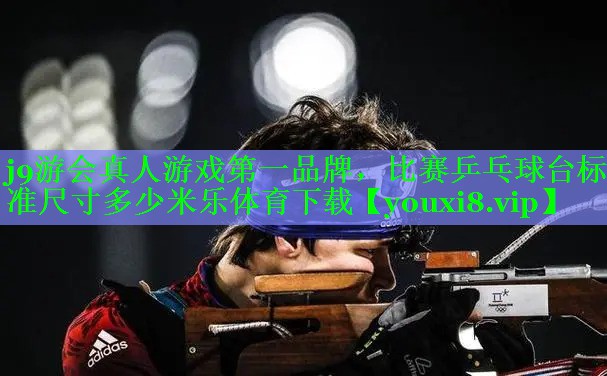 j9游会真人游戏第一品牌，比赛乒乓球台标准尺寸多少米乐体育下载
