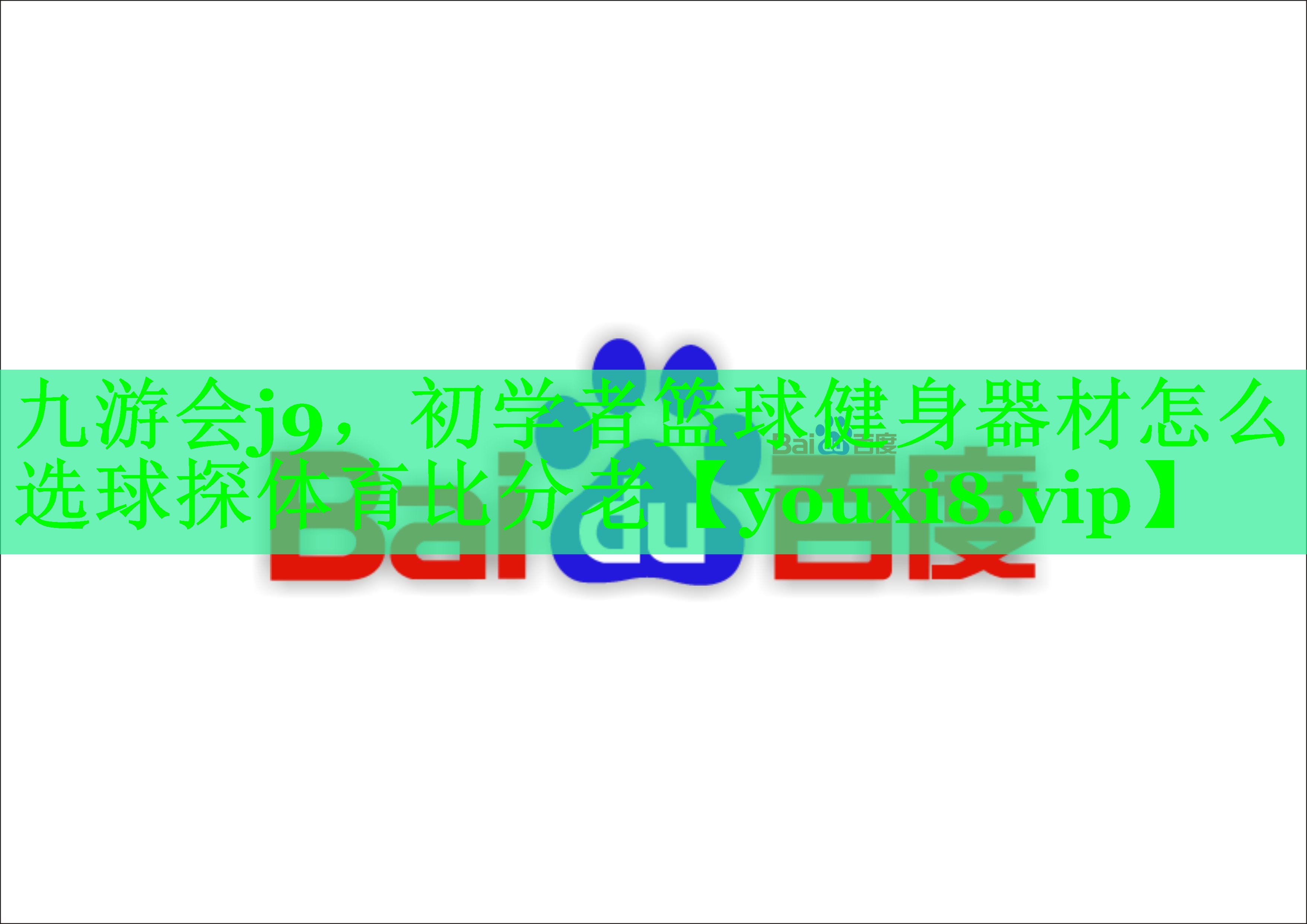 九游会j9，初学者篮球健身器材怎么选球探体育比分老