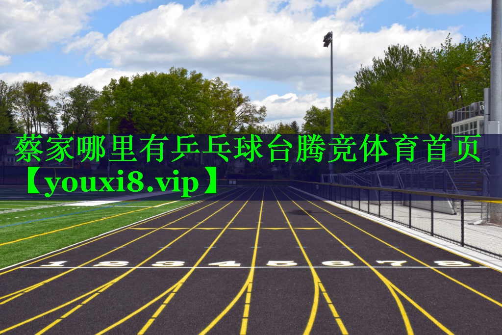 蔡家哪里有乒乓球台腾竞体育首页