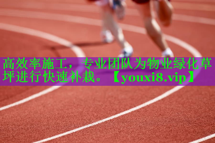 高效率施工，专业团队为物业绿化草坪进行快速补栽。