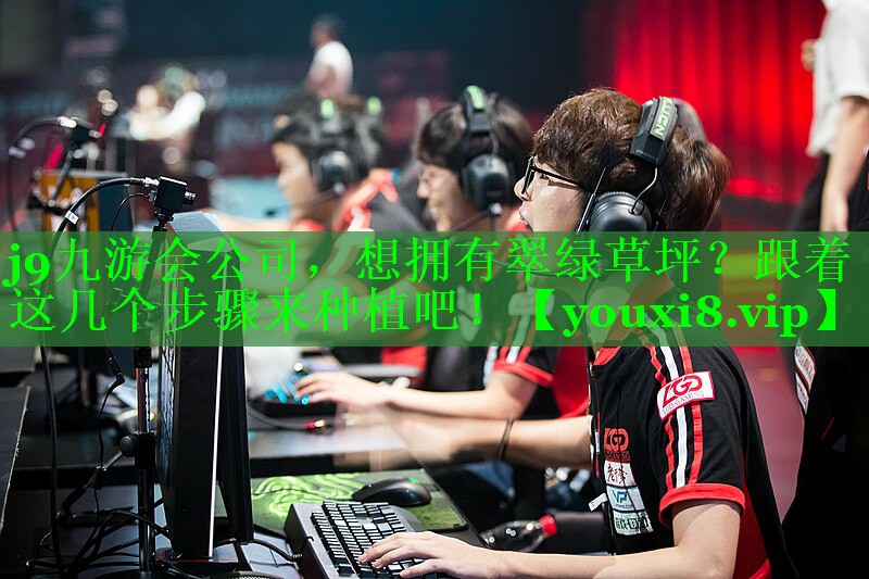 j9九游会公司，想拥有翠绿草坪？跟着这几个步骤来种植吧！