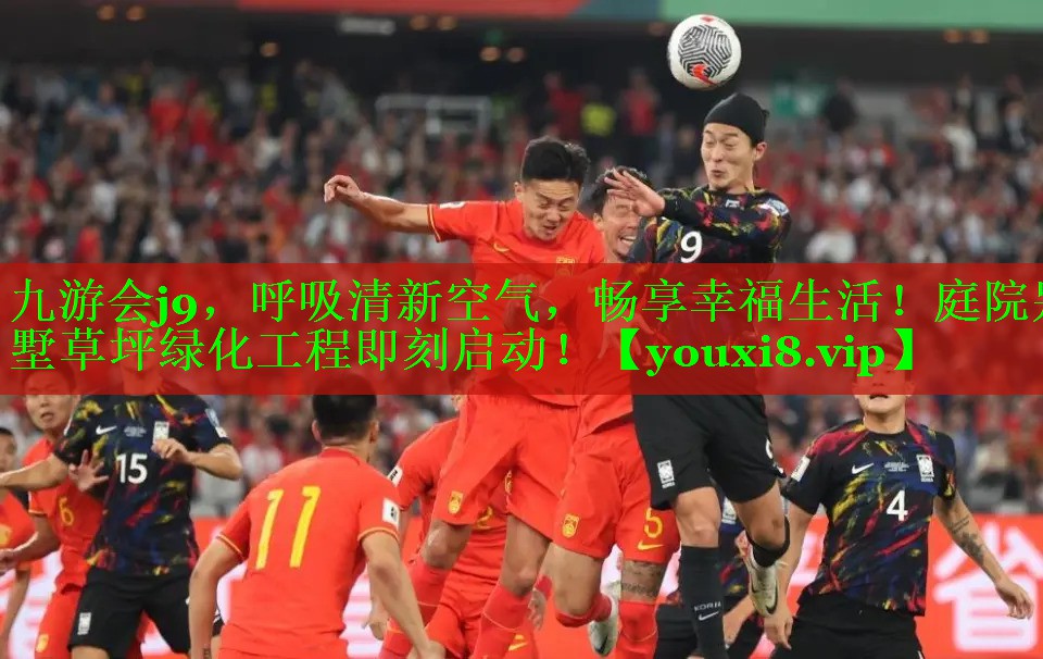 九游会j9，呼吸清新空气，畅享幸福生活！庭院别墅草坪绿化工程即刻启动！