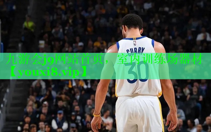 九游会j9网站首页，室内训练场器材