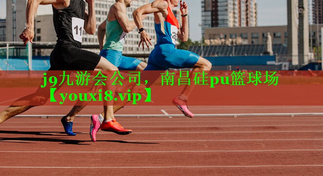 j9九游会公司，南昌硅pu篮球场