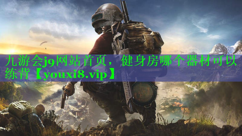 九游会j9网站首页，健身房哪个器材可以练背