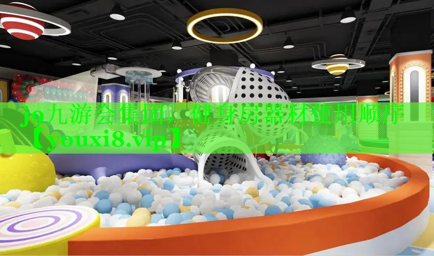 j9九游会集团，健身房器材使用顺序