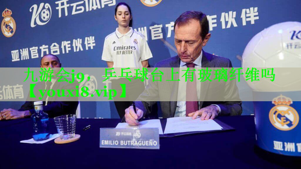 乒乓球台上有玻璃纤维吗