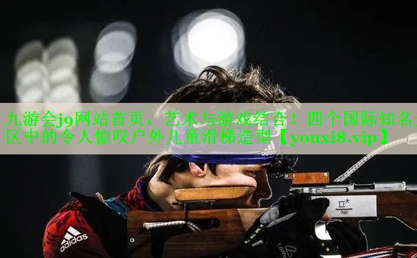 艺术与游戏结合！四个国际知名景区中的令人惊叹户外儿童滑梯造型