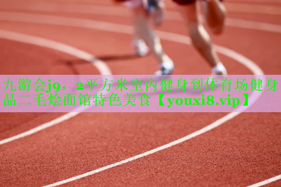2平方米室内健身到体育场健身   品二毛烩面馆特色美食