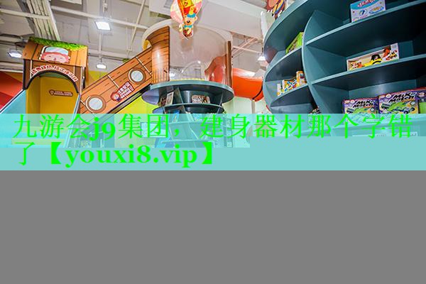 建身器材那个字错了
