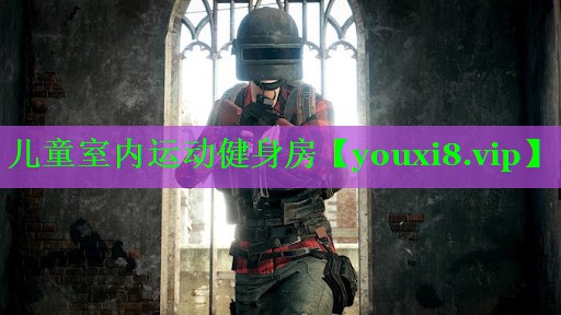 儿童室内运动健身房