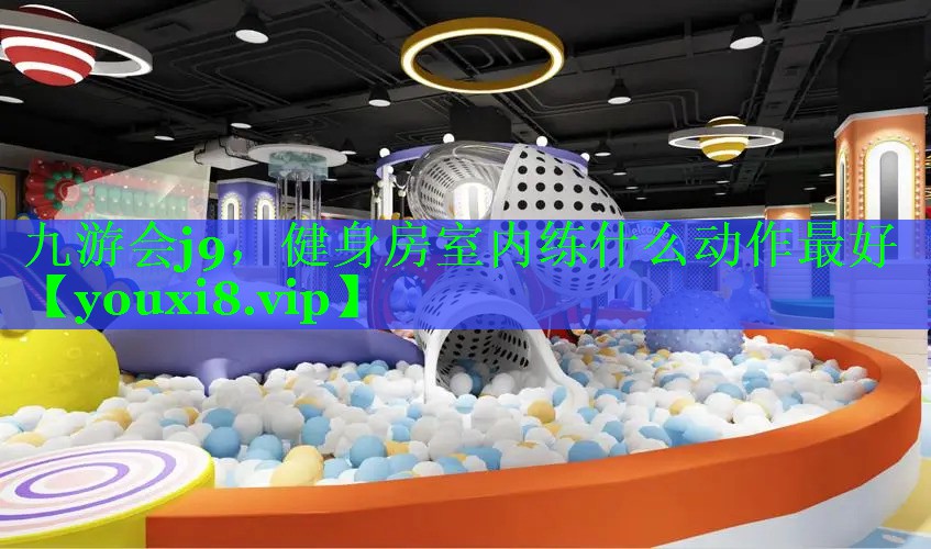 健身房室内练什么动作最好