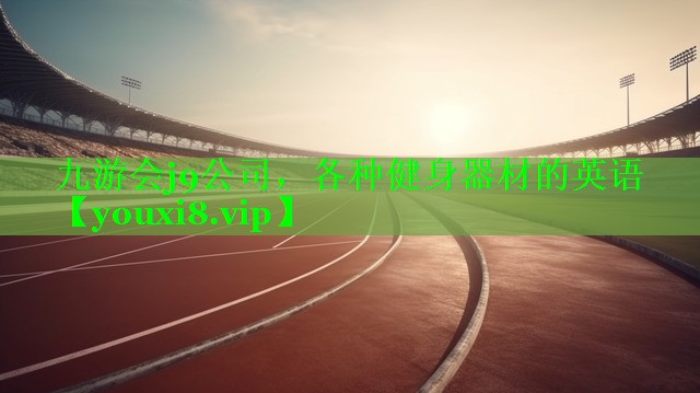 各种健身器材的英语