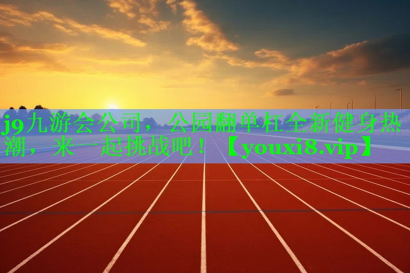 公园翻单杠全新健身热潮，来一起挑战吧！