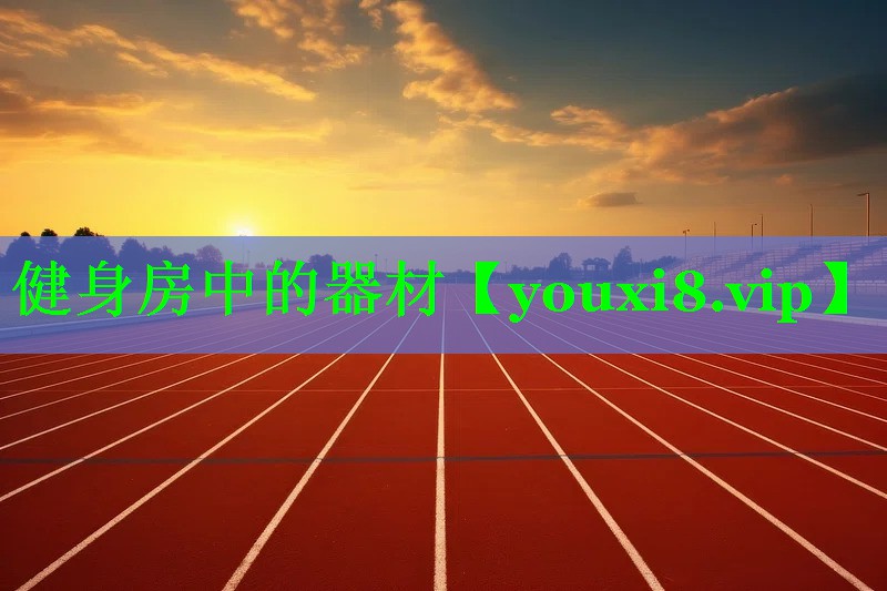 健身房中的器材