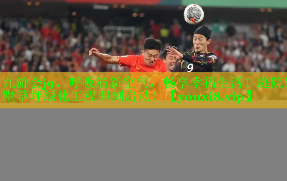 呼吸清新空气，畅享幸福生活！庭院别墅草坪绿化工程即刻启动！