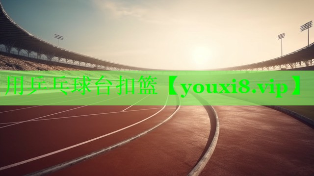 用乒乓球台扣篮