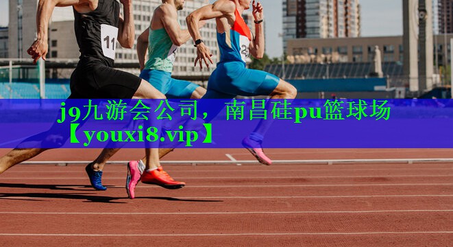 南昌硅pu篮球场