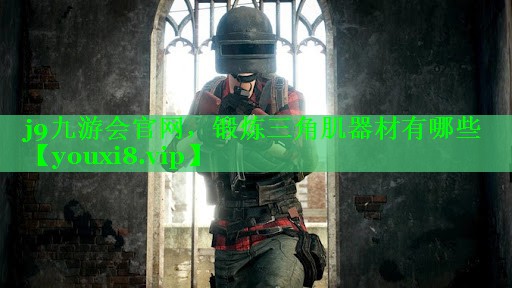锻炼三角肌器材有哪些