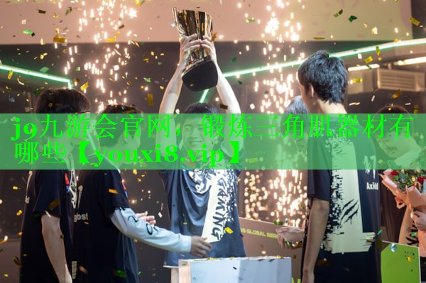 锻炼三角肌器材有哪些