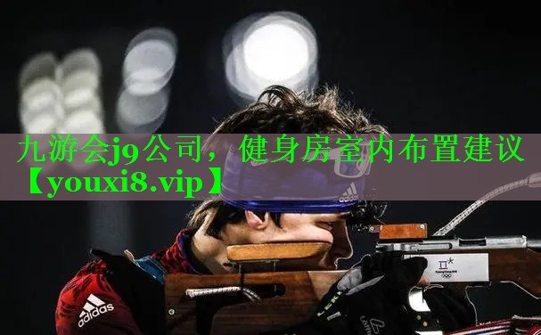 健身房室内布置建议