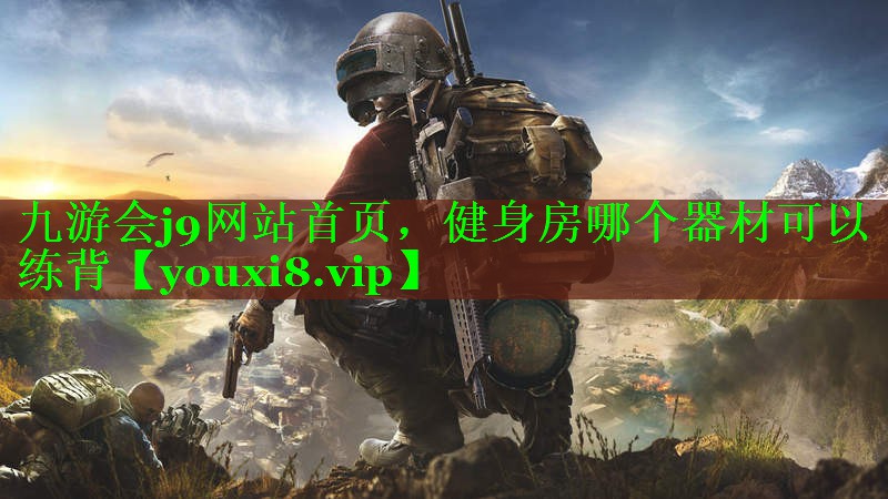 健身房哪个器材可以练背