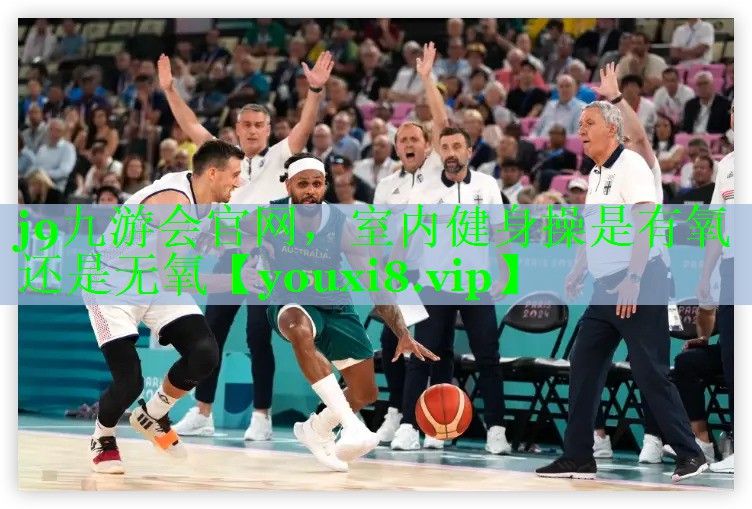 室内健身操是有氧还是无氧