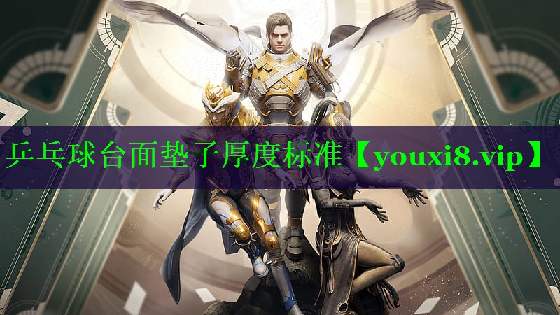乒乓球台面垫子厚度标准